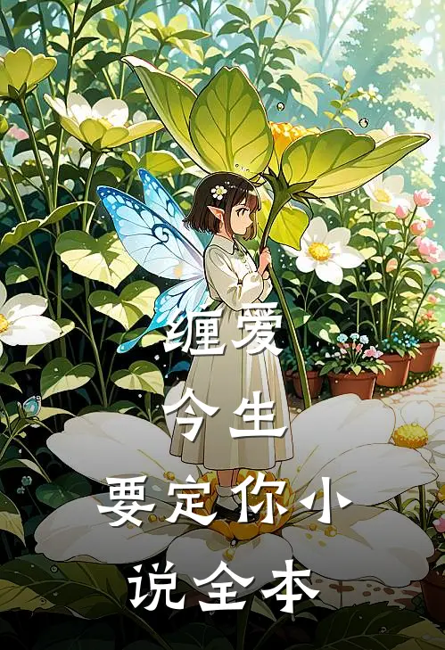 缠爱：今生，要定你小说全本