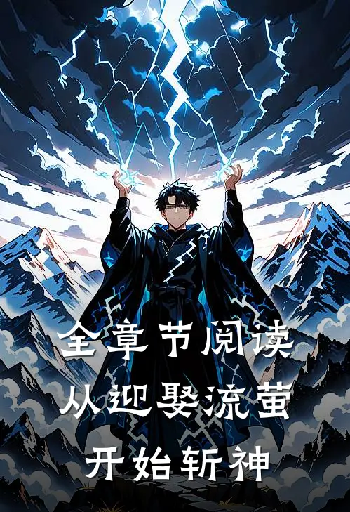 全章节阅读从迎娶流萤开始斩神