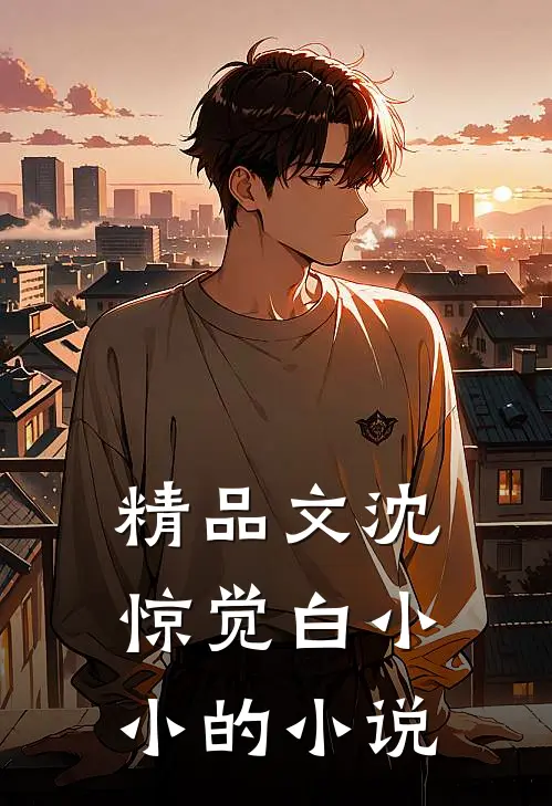 精品文沈惊觉白小小的小说