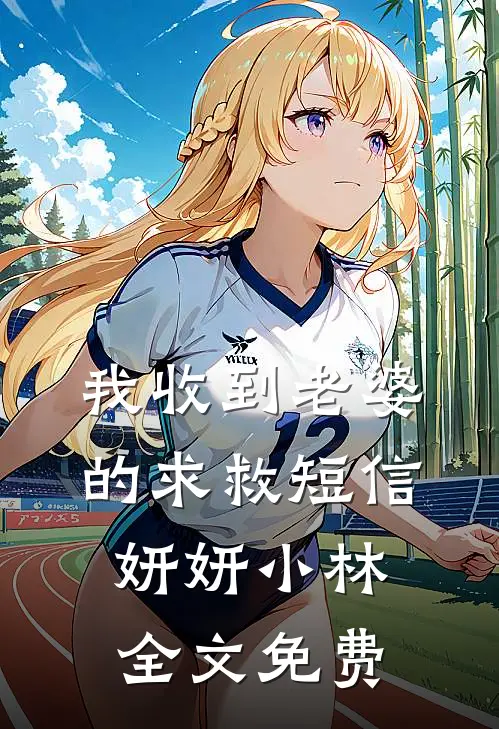 我收到老婆的求救短信妍妍小林全文免费
