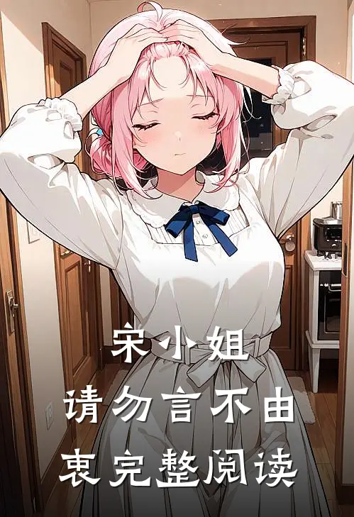 宋小姐,请勿言不由衷完整阅读