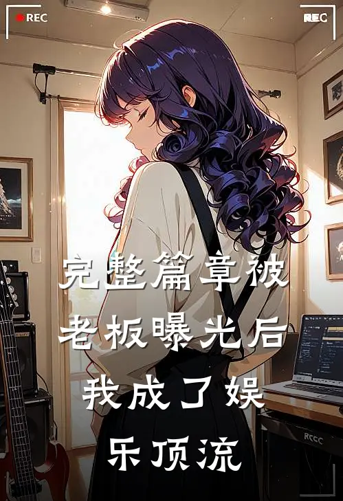 完整篇章被老板曝光后，我成了娱乐顶流
