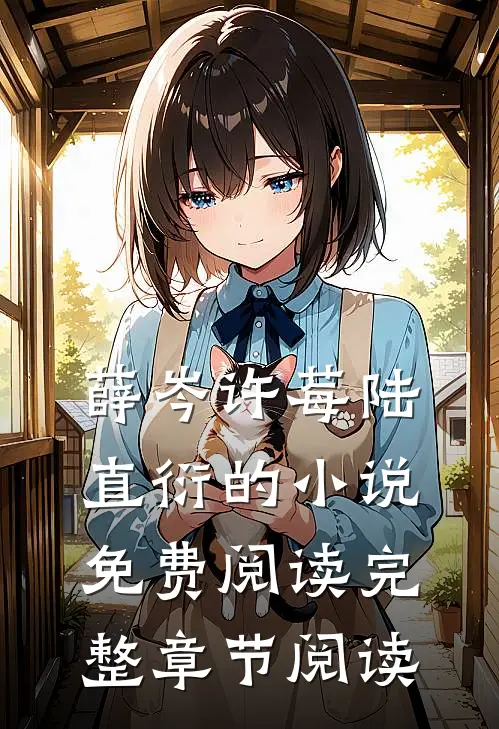 薛岑许莓陆直衍的小说免费阅读完整章节阅读