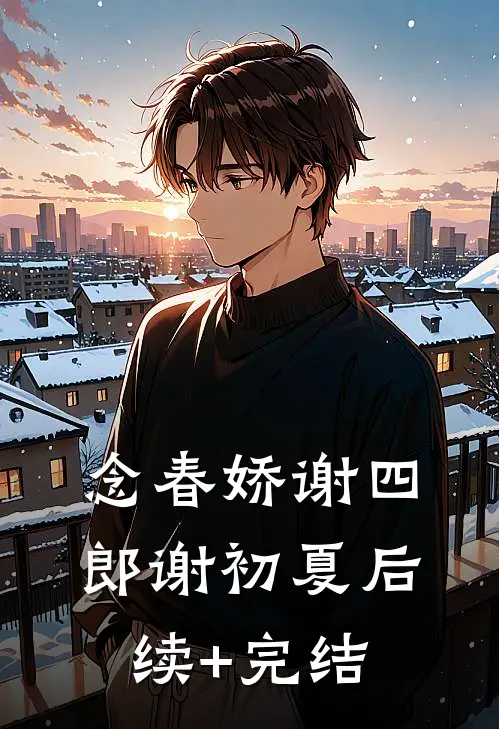 念春娇谢四郎谢初夏后续+完结