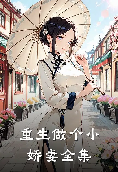 重生做个小娇妻 全集