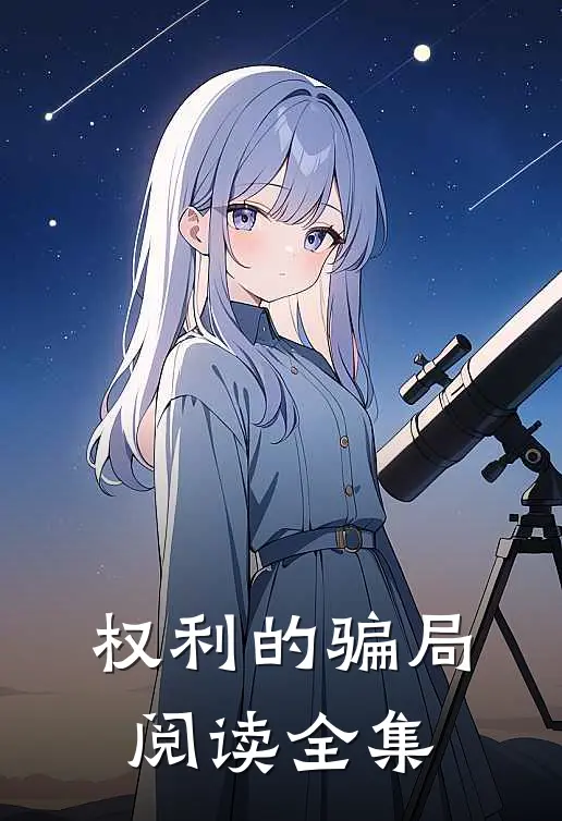 权利的骗局阅读全集