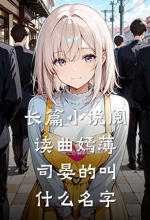 长篇小说阅读曲嫣薄司晏的叫什么名字