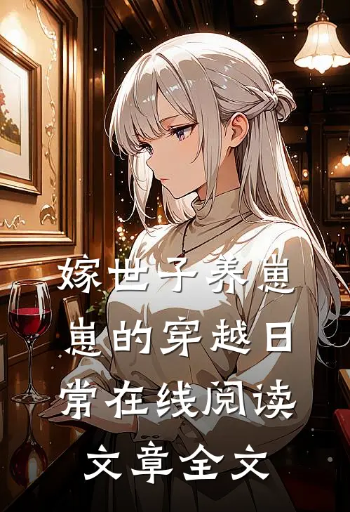 嫁世子养崽崽的穿越日常在线阅读文章全文