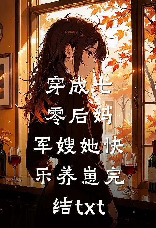 穿成七零后妈，军嫂她快乐养崽完结txt