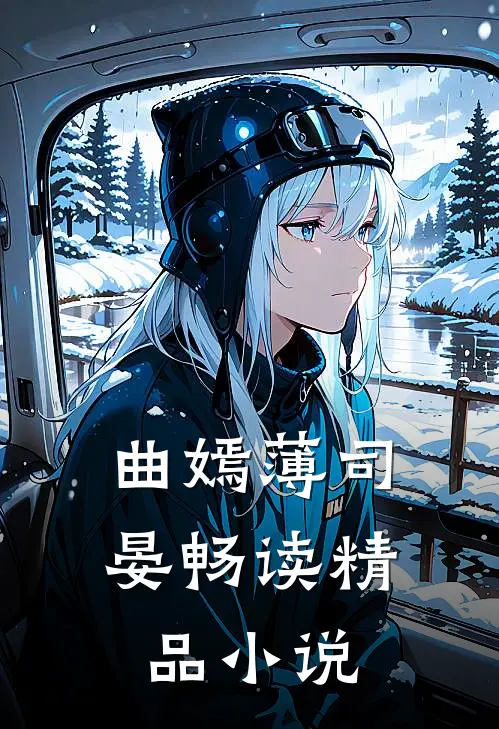 曲嫣薄司晏畅读精品小说