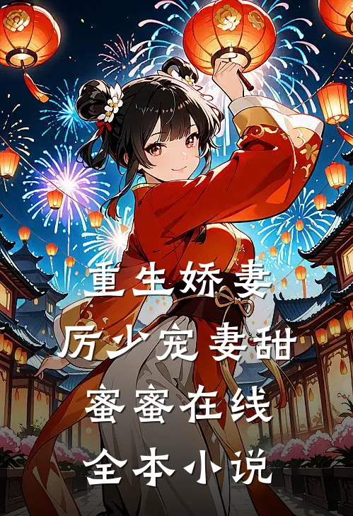 重生娇妻:厉少宠妻甜蜜蜜在线全本小说