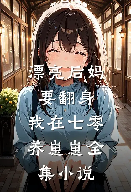 漂亮后妈要翻身，我在七零养崽崽全集小说