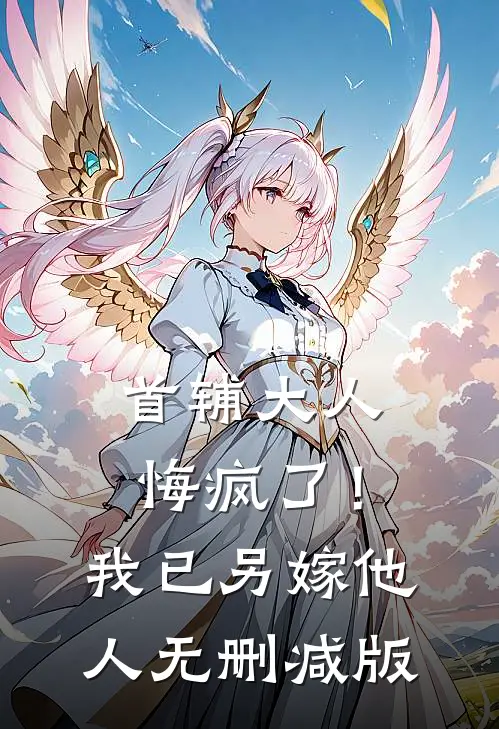 首辅大人悔疯了！我已另嫁他人无删减版