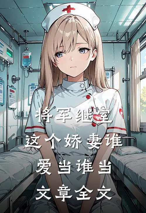 将军继室这个娇妻谁爱当谁当文章全文在线阅读