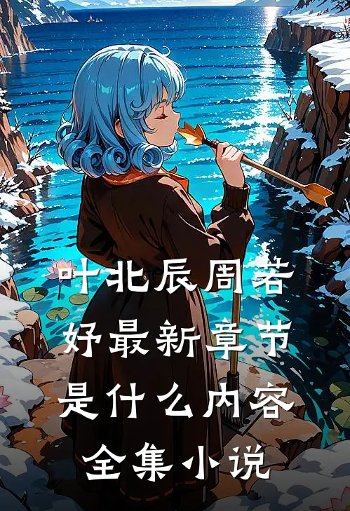 叶北辰周若妤最新章节是什么内容全集小说