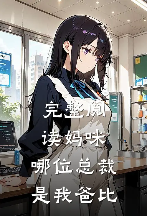 完整阅读妈咪,哪位总裁是我爸比