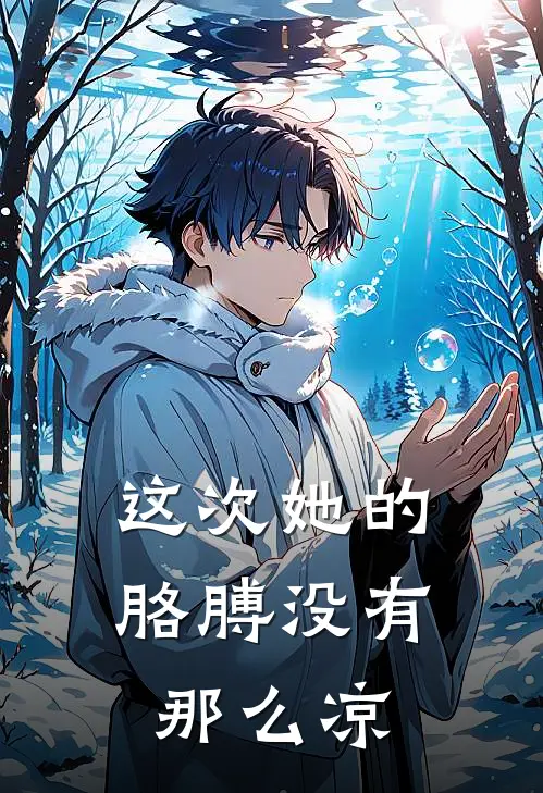 这次她的胳膊没有那么凉