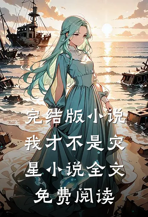 完结版小说我才不是灾星小说全文免费阅读