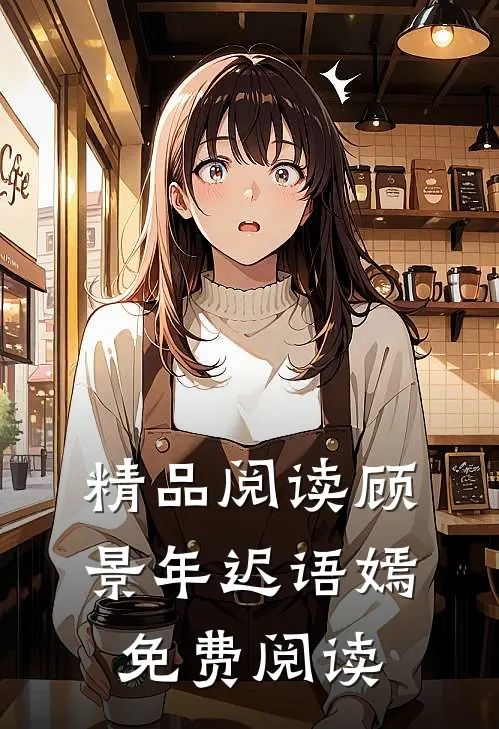 精品阅读顾景年迟语嫣免费阅读