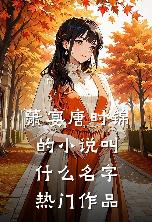 萧宴唐时锦的小说叫什么名字热门作品