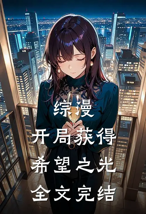 综漫开局获得希望之光全文完结了吗