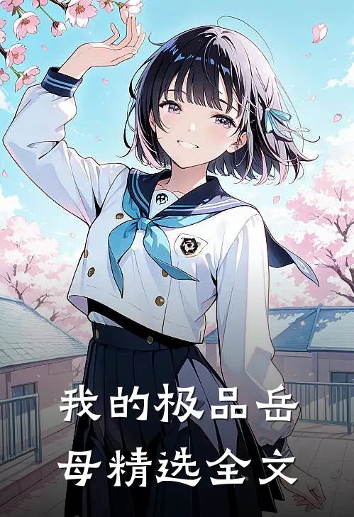 我的极品岳母精选全文