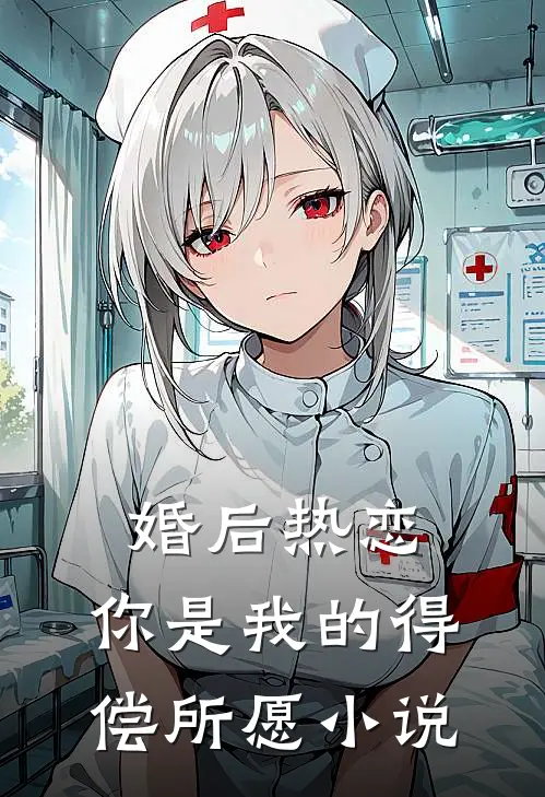 婚后热恋，你是我的得偿所愿小说
