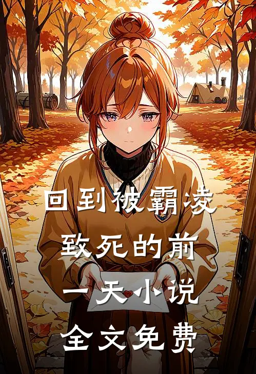 回到被霸凌致死的前一天小说全文免费