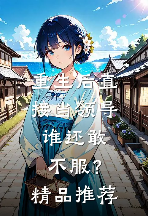 重生后直接当领导,谁还敢不服?精品推荐