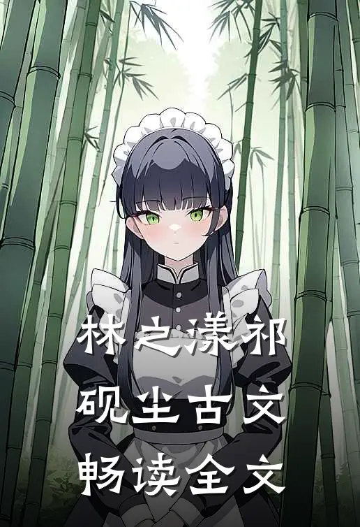 林之漾祁砚尘古文畅读全文