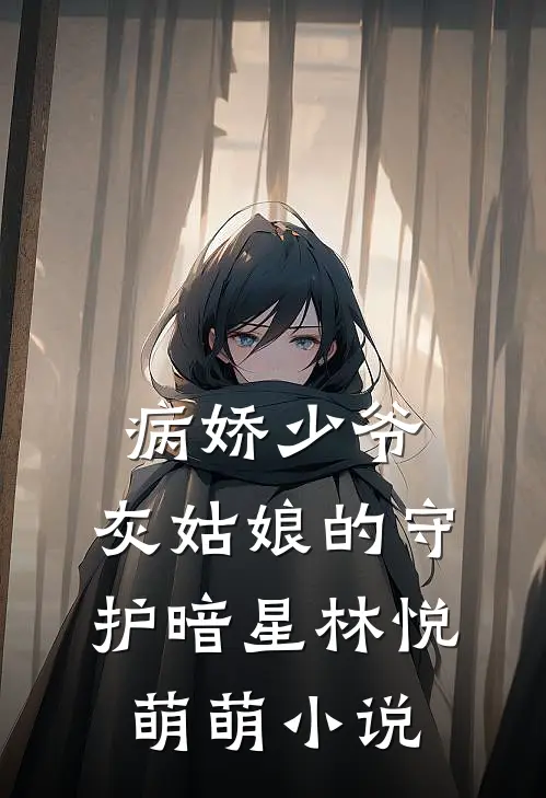 病娇少爷灰姑娘的守护暗星林悦萌萌