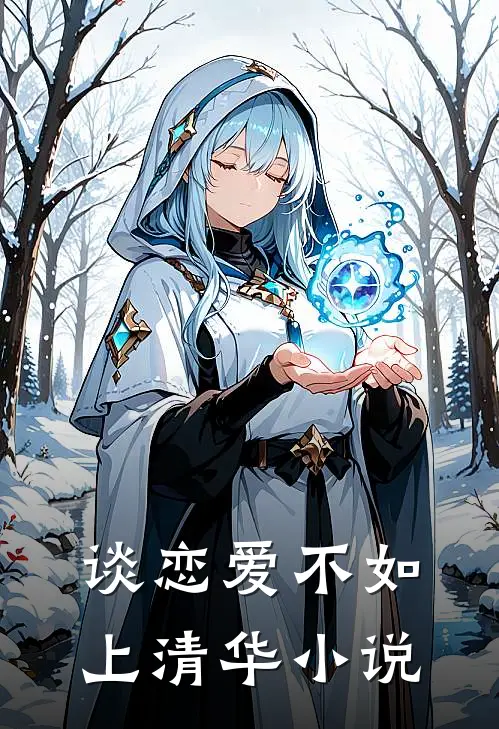 谈恋爱不如上清华全文免费阅读56章