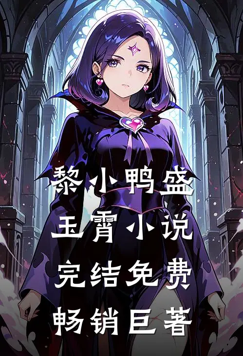 黎小鸭盛玉霄小说完结免费畅销巨著