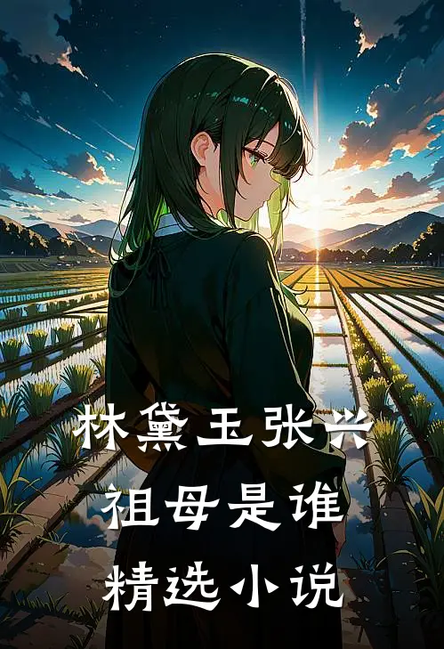 林黛玉张兴祖母是谁精选小说