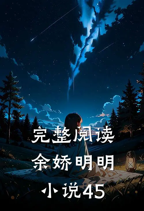 完整阅读余娇明明小说45