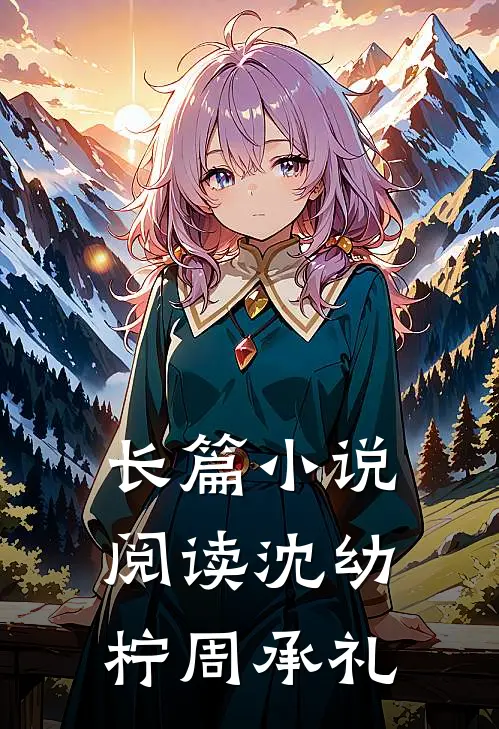 长篇小说阅读沈幼柠周承礼