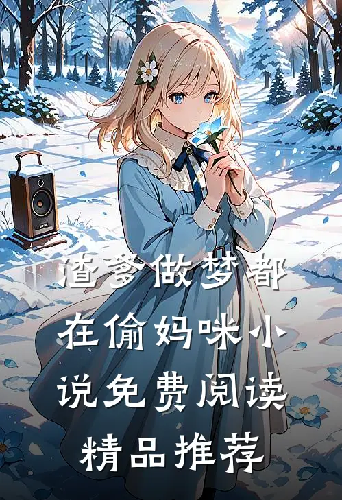 渣爹做梦都在偷妈咪小说免费阅读精品推荐