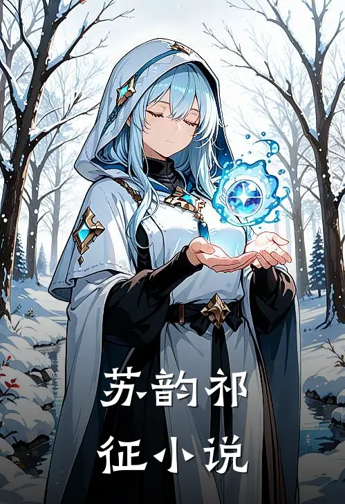 苏韵祁征小说