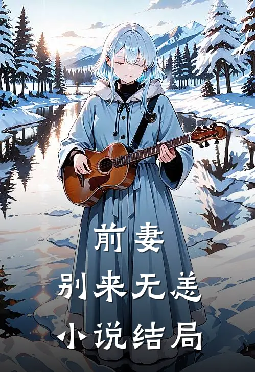 前妻,别来无恙结局是he吗