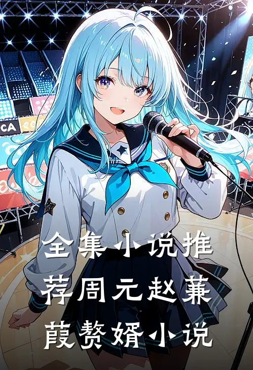 全集小说推荐周元赵蒹葭赘婿小说