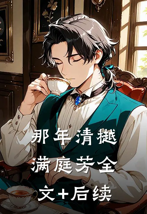 那年清樾满庭芳全文+后续