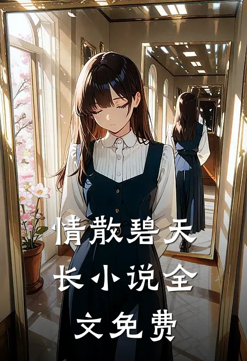 情散碧天长小说全文免费