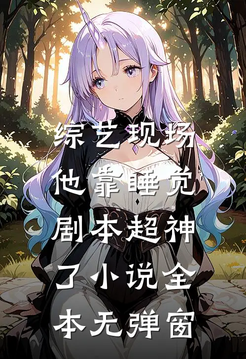 综艺现场，他靠睡觉剧本超神了小说全本无弹窗