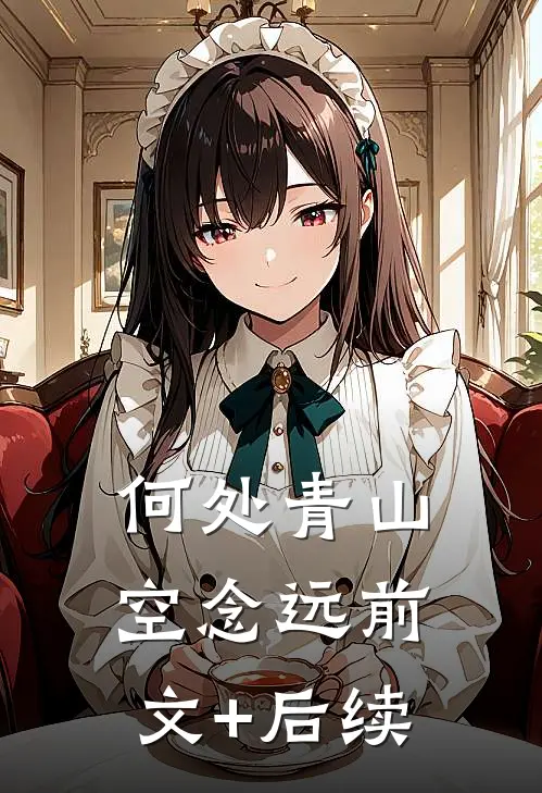何处青山空念远前文+后续