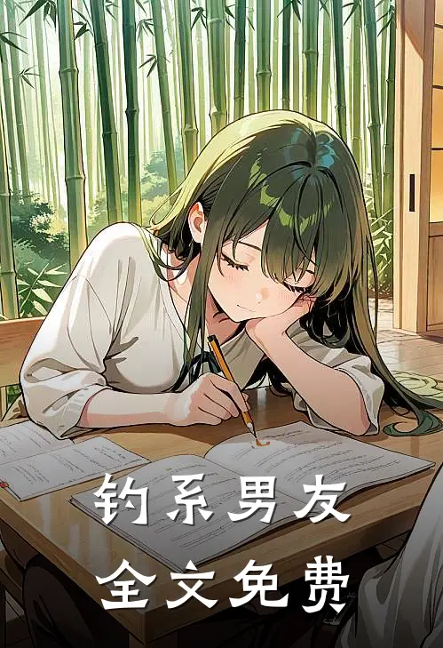 钓系男友全文免费