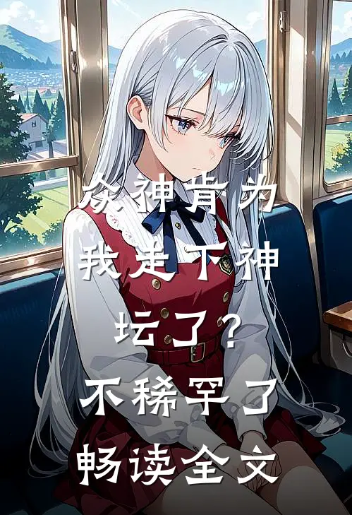 众神肯为我走下神坛了?不稀罕了畅读全文免费