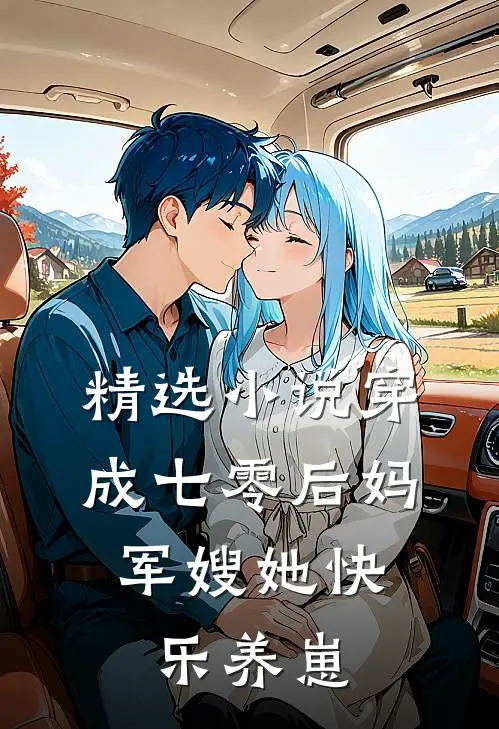 精选小说穿成七零后妈，军嫂她快乐养崽