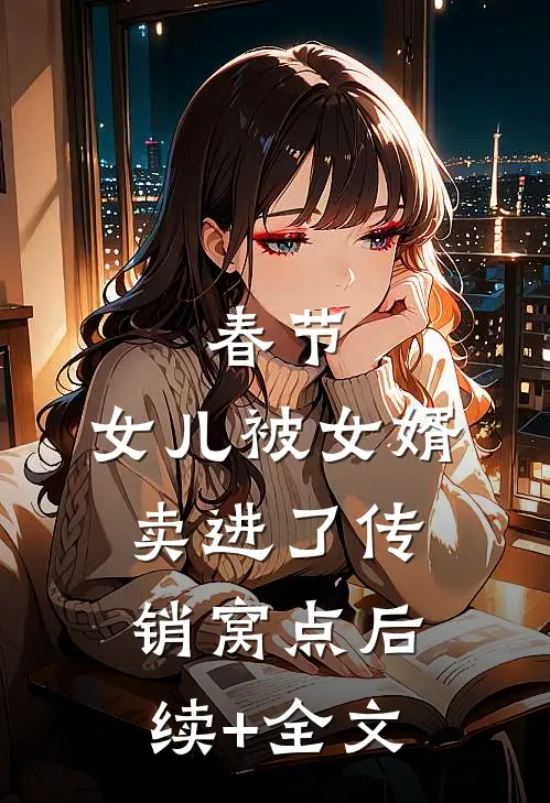 春节，女儿被女婿卖进了传销窝点后续+全文