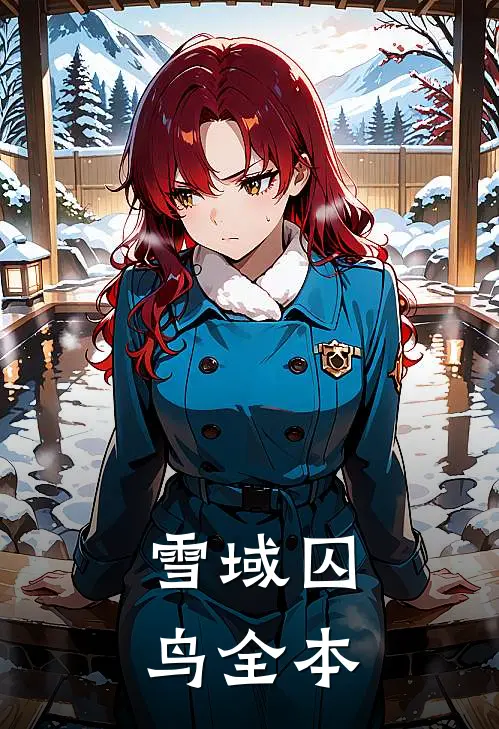 雪域囚鸟全本