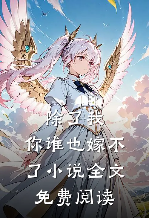 除了我,你谁也嫁不了全文免费阅读